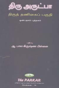 திரு அருட்பா திருத் தணிகைப் பகுதி ஒன்பதாம் புத்தகம்