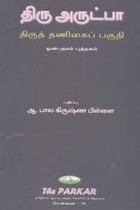 திரு அருட்பா திருத் தணிகைப் பகுதி ஒன்பதாம் புத்தகம்