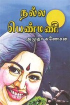 நல்ல பெண்மணி