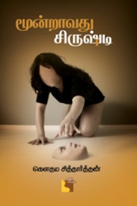 மூன்றாவது சிருஷ்டி