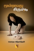 மூன்றாவது சிருஷ்டி