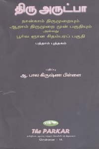 திரு அருட்பா பூர்வ ஞான சிதம்பரப் பகுதி பத்தாம் புத்தகம்