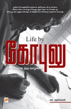 கோபுலு : கோடுகளால் ஒரு வாழ்க்கை
