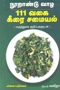 நூறாண்டு வாழ 111 வகைக் கீரைச் சமையல்