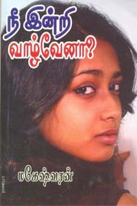 நீ இன்றி வாழ்வேனா?