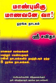 மாண்புமிகு மாணவனே வா!