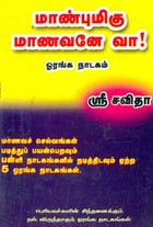 மாண்புமிகு மாணவனே வா!
