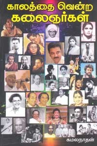 காலத்தை வென்ற கலைஞர்கள்