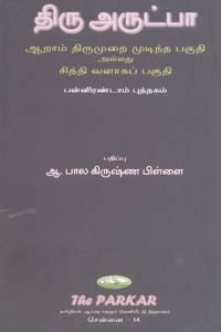 திரு அருட்பா சித்தி வளாகப் பகுதி பன்னிரண்டாம் புத்தகம்