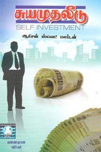 சுய முதலீடு