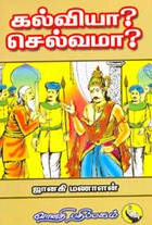 கல்வியா? செல்வமா?