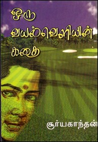 ஒரு வயல் வெளியின் கதை