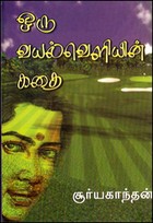 ஒரு வயல் வெளியின் கதை