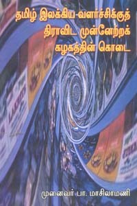 தமிழ் இலக்கிய வளர்ச்சிக்குத் திராவிட முன்னேற்றக் கழகத்தின் கொடை
