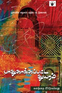 பாதுகாக்கப்பட்ட துயரம்