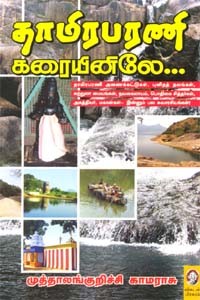 தாமிரபரணி கரையினிலே