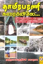 தாமிரபரணி கரையினிலே