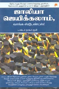 ஜாலியா ஜெயிக்கலாம்