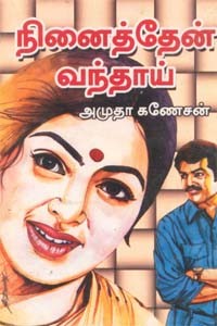 நினைத்தேன் வந்தாய்