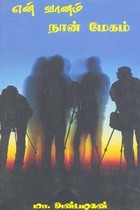 என் வானம் நான் மேகம்