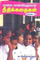 மாணவ மாணவிகளுக்கான நீதிக் கதைகள் பாகம் 3