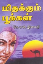 மிதக்கும் பூக்கள்