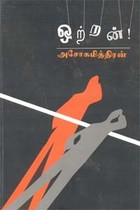 ஒற்றன் [Ottran]