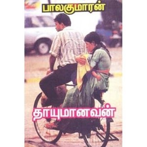 தாயுமானவன் [Thayumanavan]