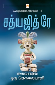 கைலாஷில் ஒரு கொலையாளி