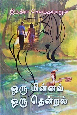 ஒரு மின்னல் ஒரு தென்றல் [Oru Minnal Oru Thendral]