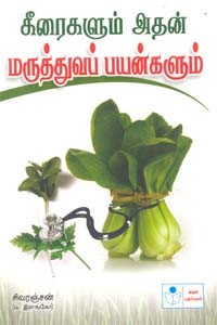 கீரைகளும் அதன் மருத்துவப் பயன்களும்