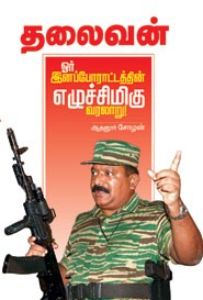 தலைவன் ஓர் இனப்போராட்டத்தின் எழுச்சிமிகு வரலாறு