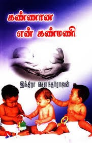 கண்ணான என் கண்மணி [Kannaana En Kanmani]