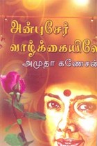 அன்புசேர் வாழ்க்கையிலே
