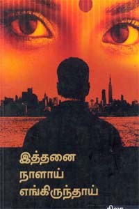 இத்தனை நாளாய் எங்கிருந்தாய்