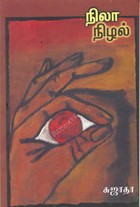 நிலா நிழல் [Nila Nizhal]