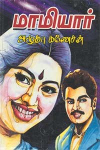 மாமியார்