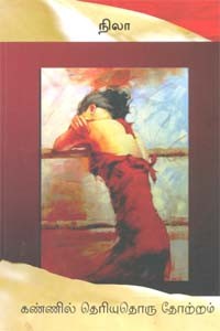 கண்ணில் தெரியுதொரு தோற்றம்