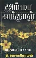 அம்மா வந்தாள் [Amma Vanthaal]