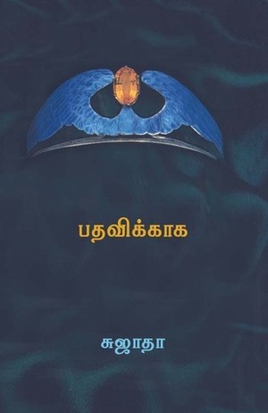பதவிக்காக [Padhavikaga]