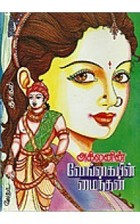 வேங்கையின் மைந்தன் [Vengaiyin Maindhan]