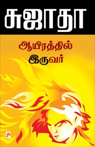 ஆயிரத்தில் இருவர் [Aayirathil Iruvar]