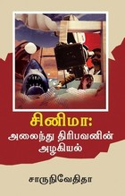 Cinema - Alaindhu Thiribavanin Azhagiyal