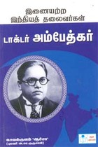 இணையற்ற இந்தியத் தலைவர்கள் டாக்டர். அம்பேத்கர்