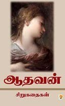ஆதவன் சிறுகதைகள் (முழுத் தொகுப்பு)