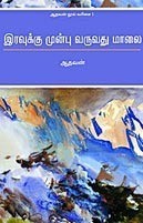 இரவுக்கு முன்பு வருவது மாலை