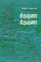 கிருஷ்ணா கிருஷ்ணா