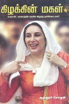 கிழக்கின் மகள் பெனாசிர்