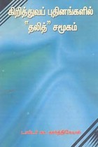 கிறித்துவப் புதினங்களில் தலித் சமூகம்