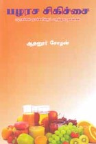 பழரச சிகிச்சை